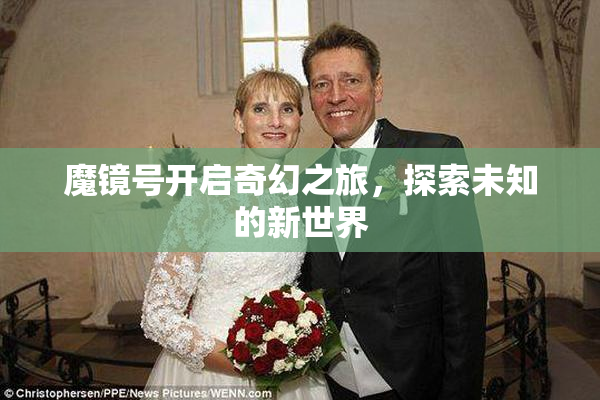 魔镜号开启奇幻之旅，探索未知的新世界