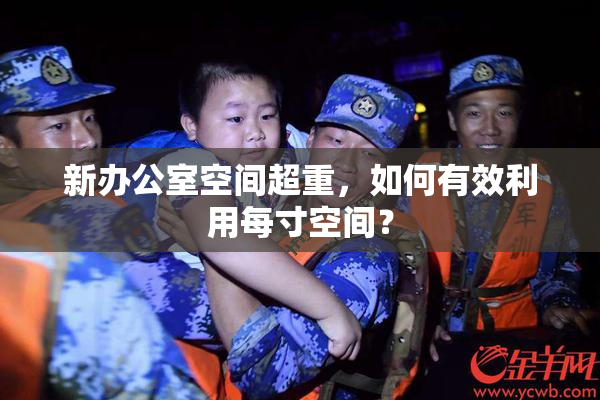 新办公室空间超重，如何有效利用每寸空间？