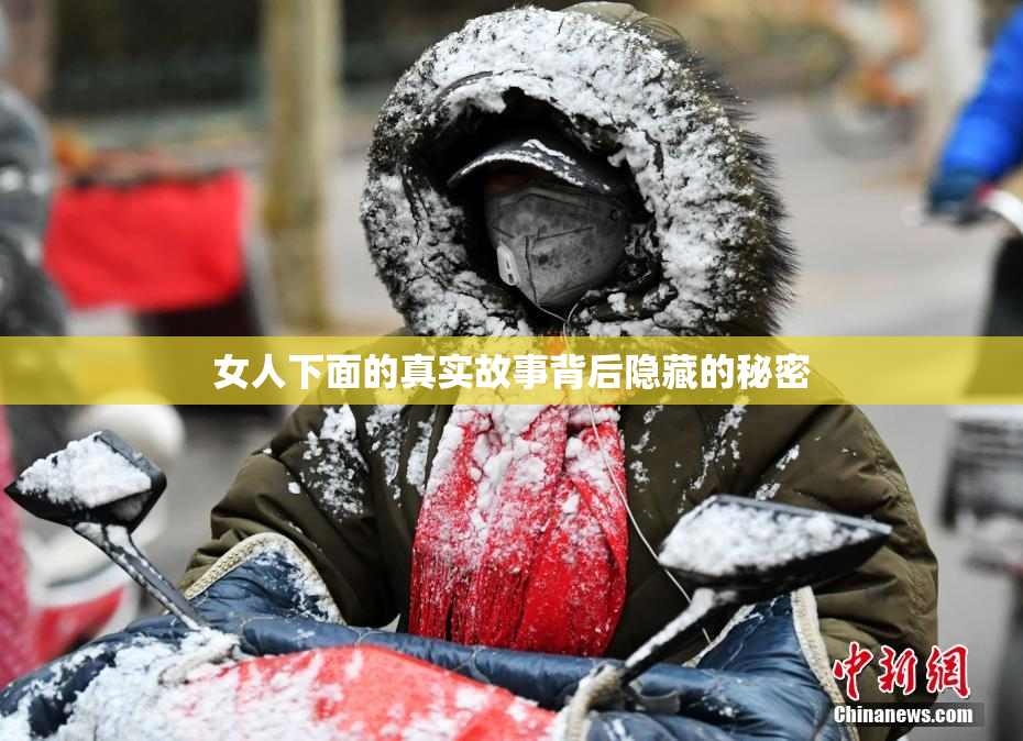 女人下面的真实故事背后隐藏的秘密