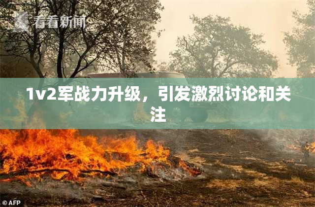 1v2军战力升级，引发激烈讨论和关注