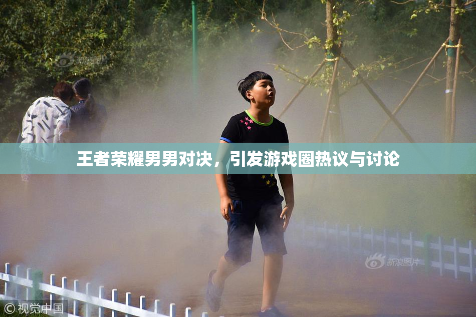 王者荣耀男男对决，引发游戏圈热议与讨论