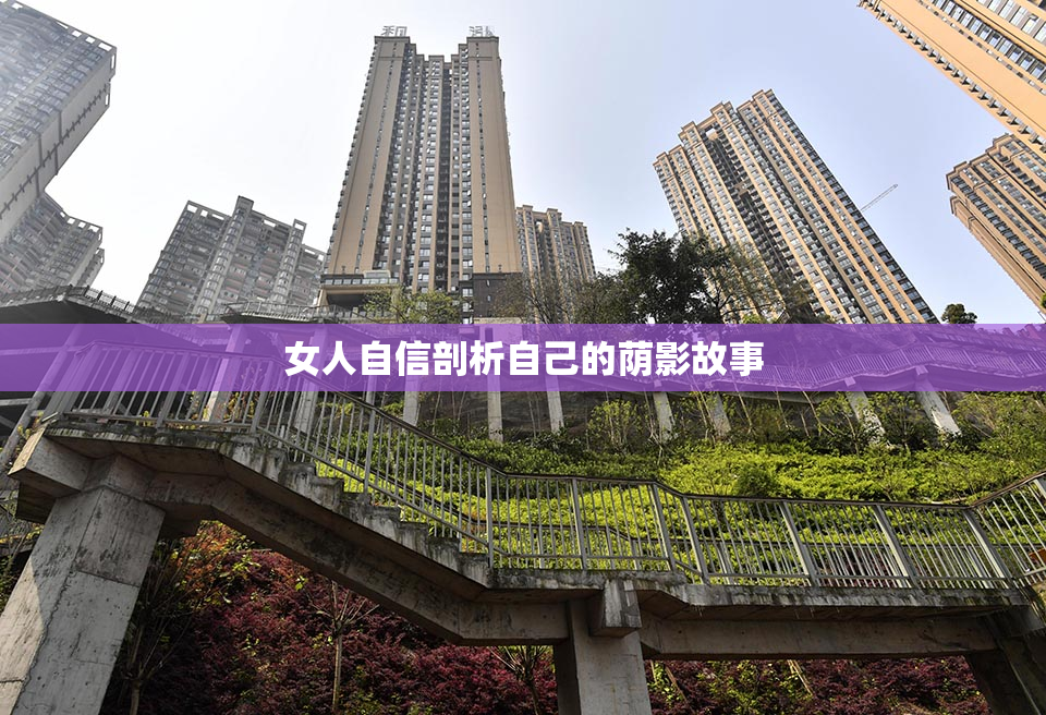 女人自信剖析自己的荫影故事
