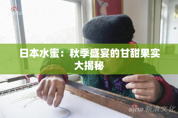 日本水蜜：秋季盛宴的甘甜果实大揭秘