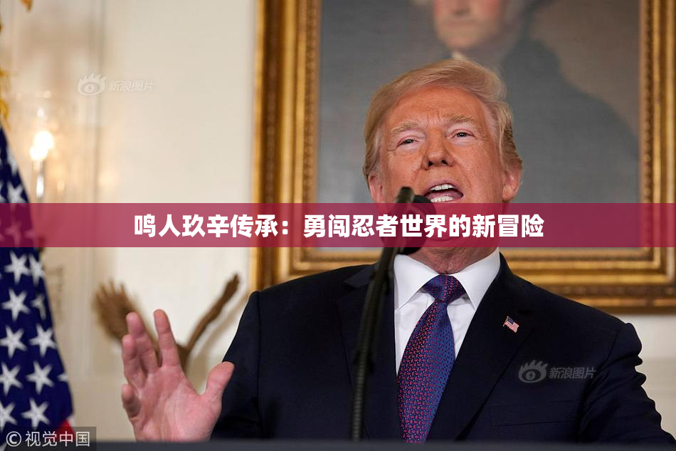 鸣人玖辛传承：勇闯忍者世界的新冒险