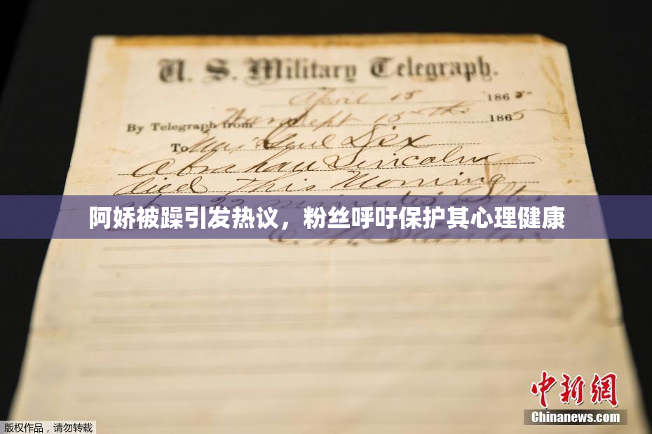 阿娇被躁引发热议，粉丝呼吁保护其心理健康