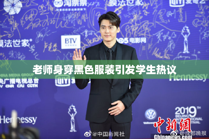 老师身穿黑色服装引发学生热议