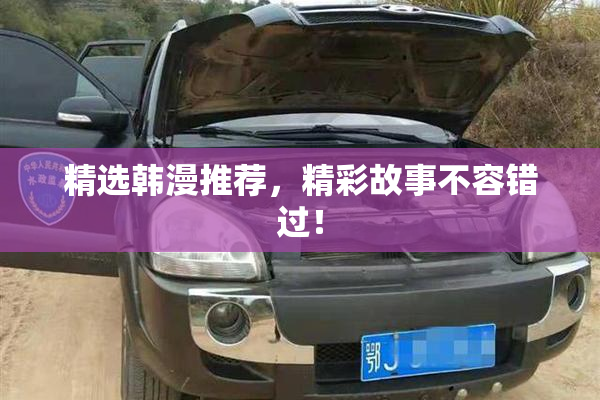 精选韩漫推荐，精彩故事不容错过！
