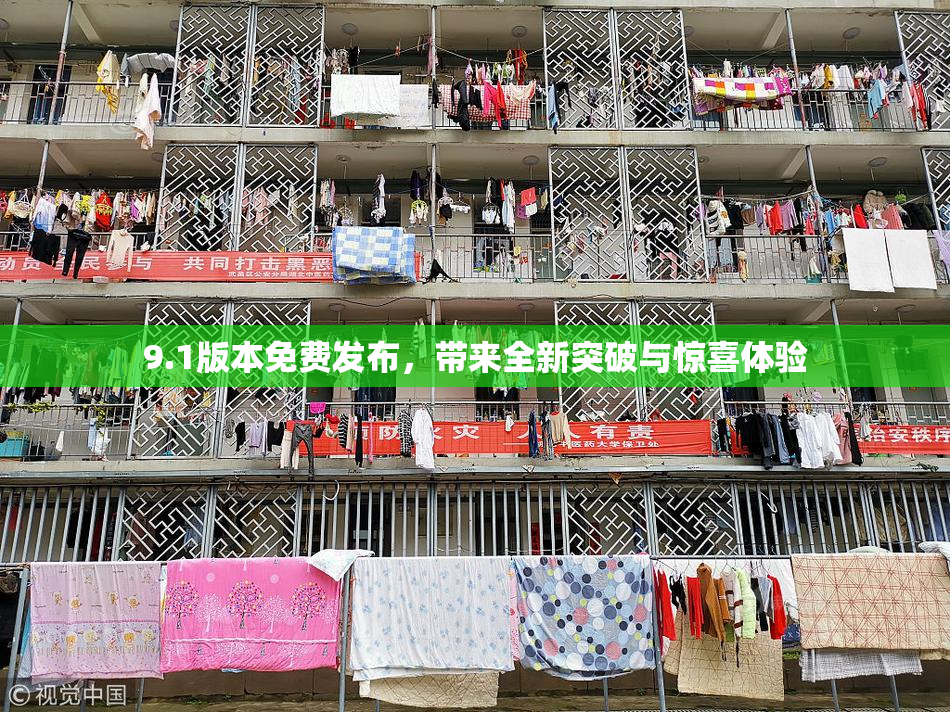 9.1版本免费发布，带来全新突破与惊喜体验