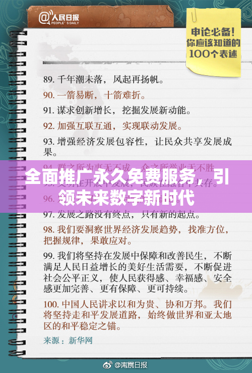 全面推广永久免费服务，引领未来数字新时代