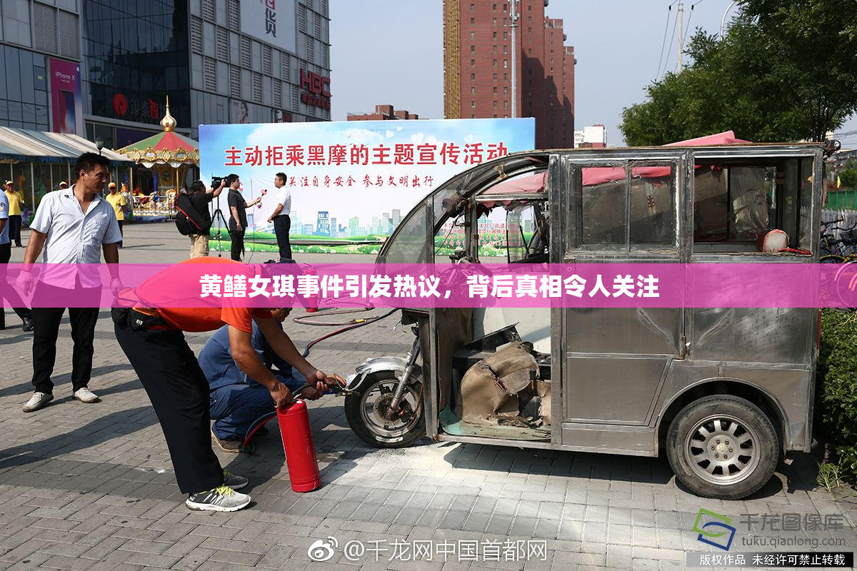 黄鳝女琪事件引发热议，背后真相令人关注