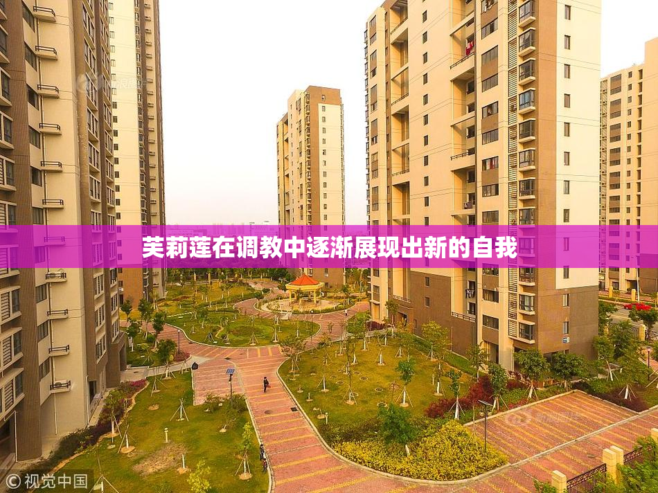 芙莉莲在调教中逐渐展现出新的自我