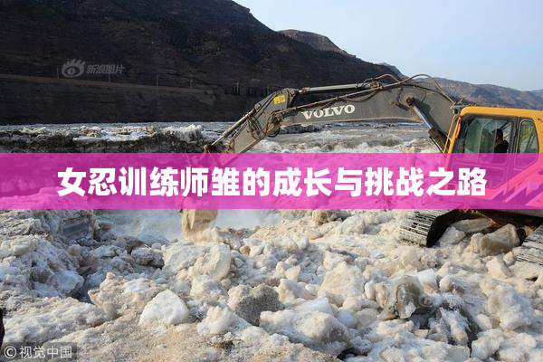 女忍训练师雏的成长与挑战之路