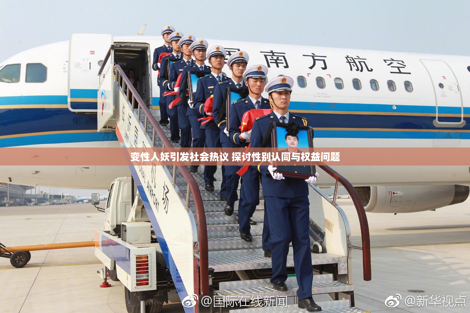 变性人妖引发社会热议 探讨性别认同与权益问题