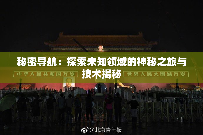 秘密导航：探索未知领域的神秘之旅与技术揭秘
