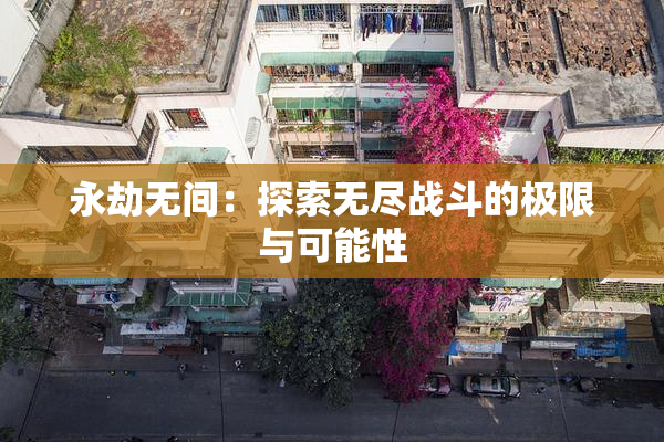 永劫无间：探索无尽战斗的极限与可能性