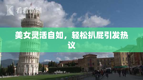 美女灵活自如，轻松扒屁引发热议
