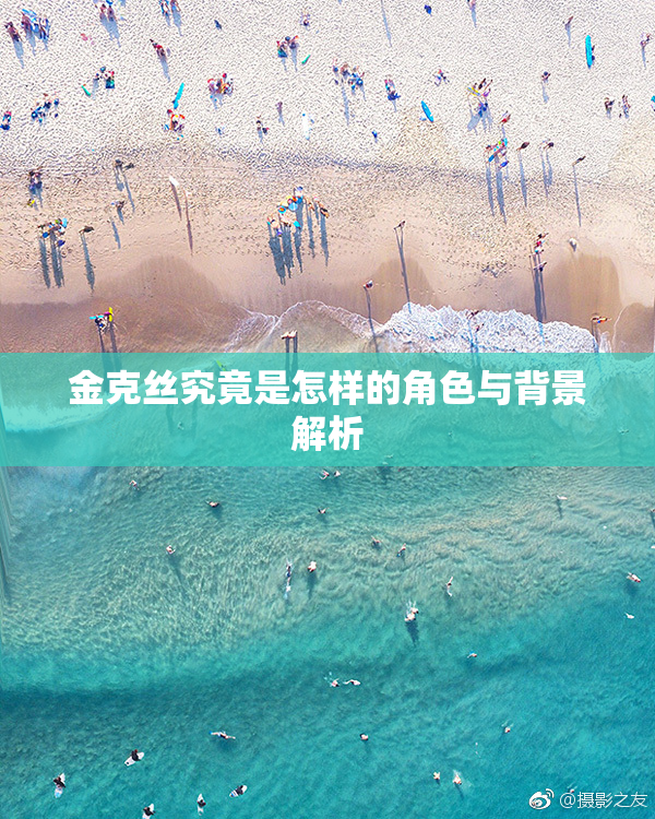 金克丝究竟是怎样的角色与背景解析