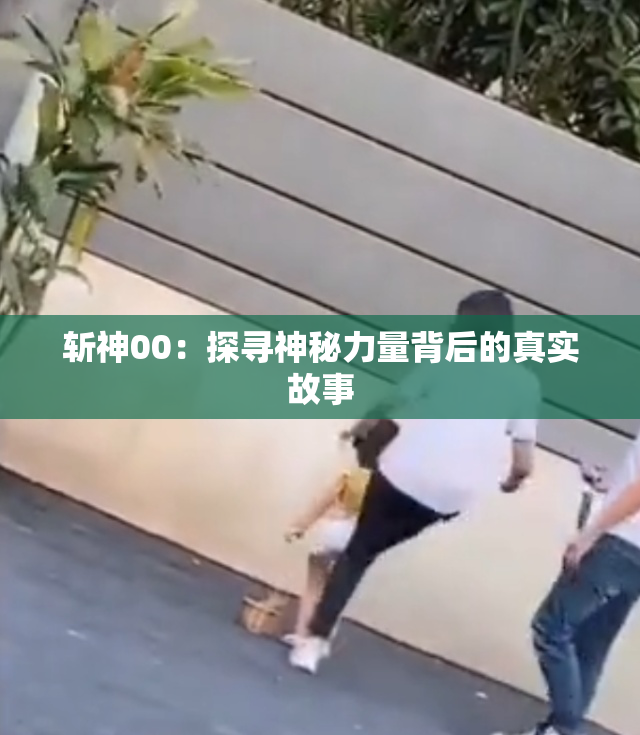 斩神00：探寻神秘力量背后的真实故事