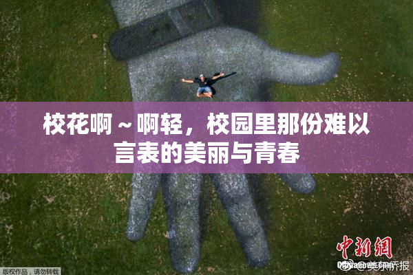 校花啊～啊轻，校园里那份难以言表的美丽与青春