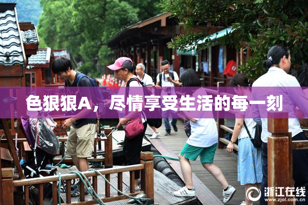 色狠狠A，尽情享受生活的每一刻