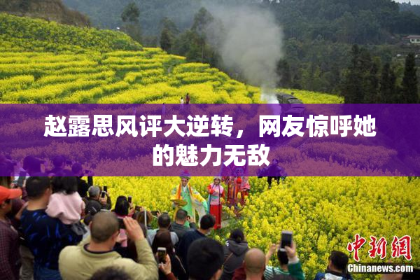 赵露思风评大逆转，网友惊呼她的魅力无敌