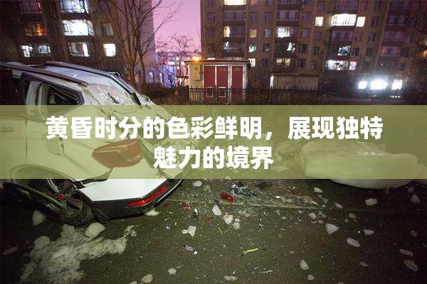 黄昏时分的色彩鲜明，展现独特魅力的境界