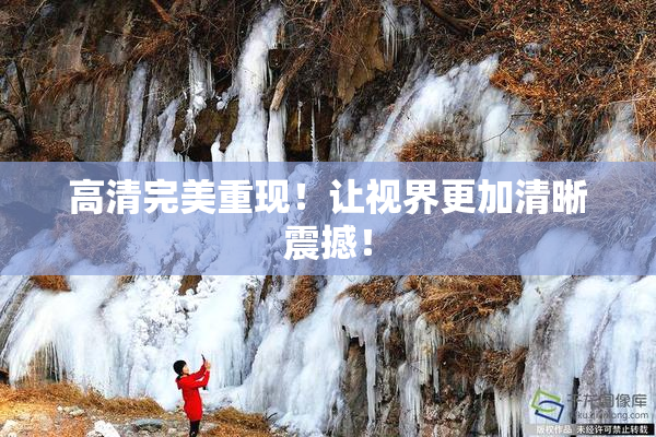 高清完美重现！让视界更加清晰震撼！