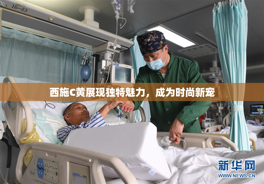 西施C黄展现独特魅力，成为时尚新宠