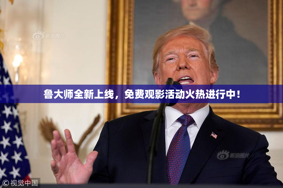 鲁大师全新上线，免费观影活动火热进行中！