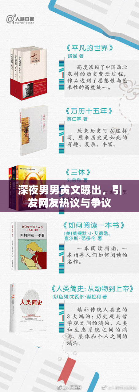 深夜男男黄文曝出，引发网友热议与争议