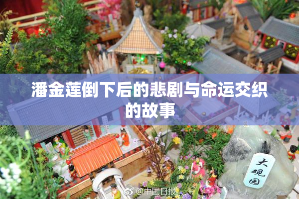 潘金莲倒下后的悲剧与命运交织的故事