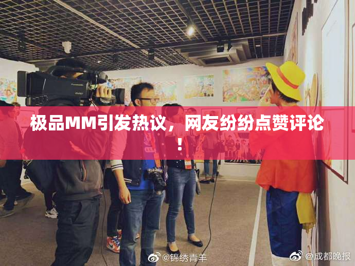 极品MM引发热议，网友纷纷点赞评论！