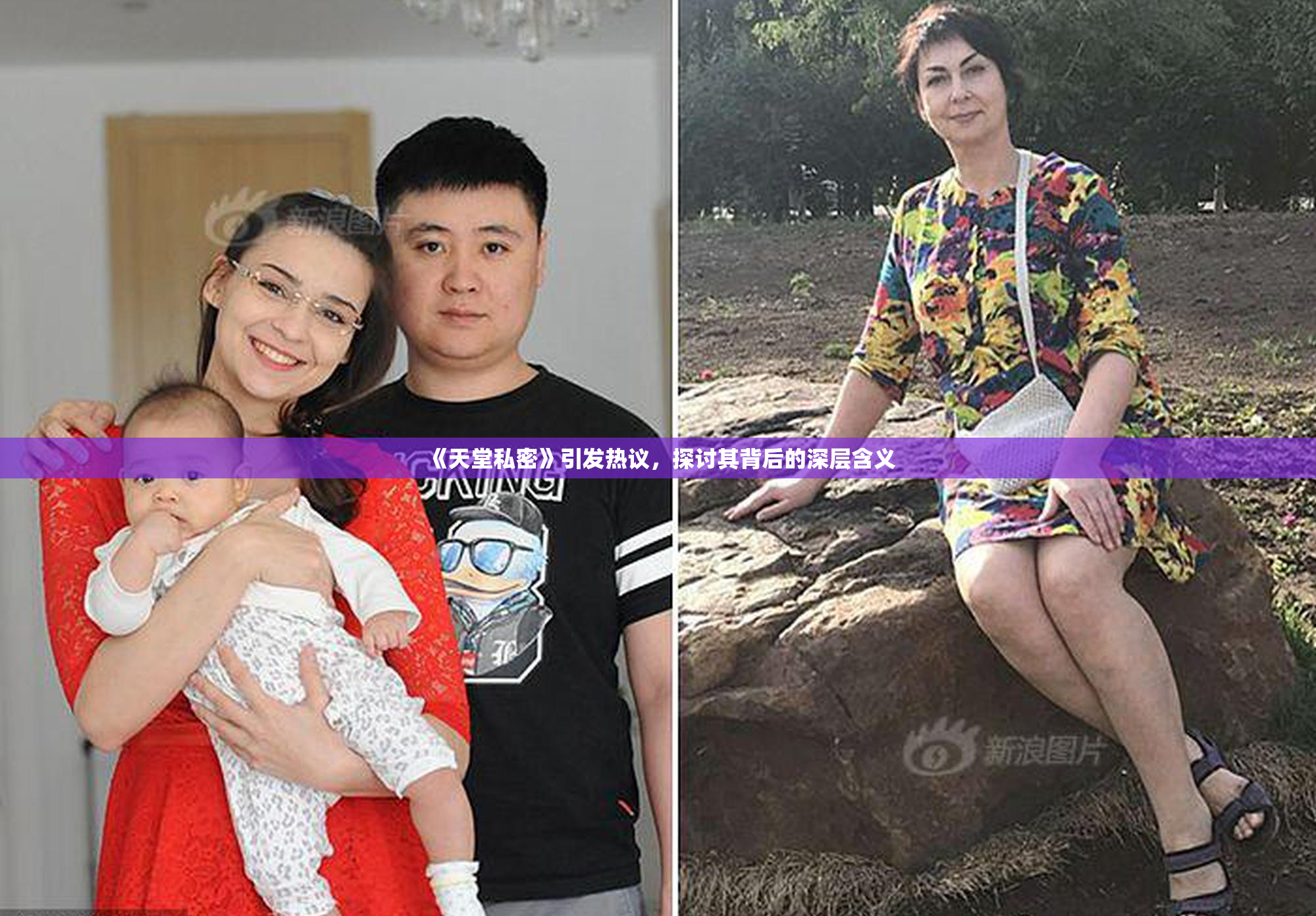 《天堂私密》引发热议，探讨其背后的深层含义