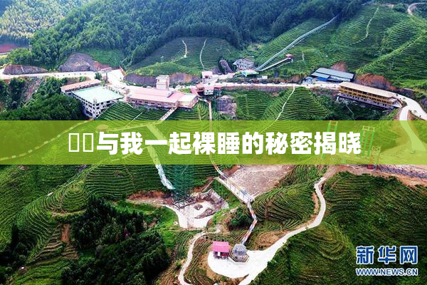 妺妺与我一起裸睡的秘密揭晓
