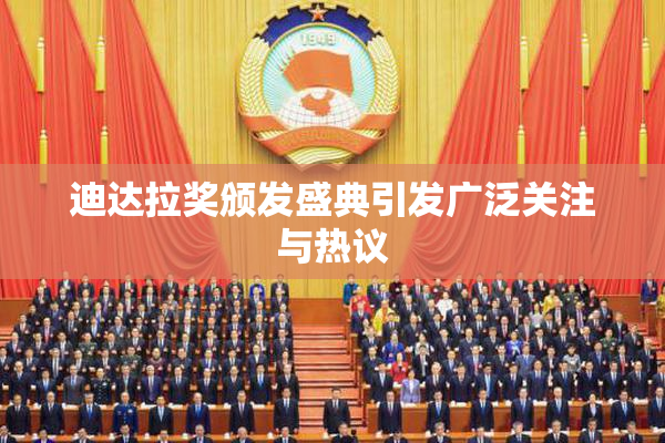 迪达拉奖颁发盛典引发广泛关注与热议