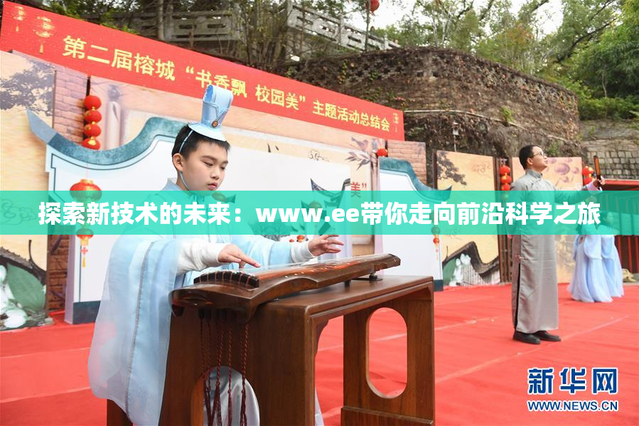 探索新技术的未来：www.ee带你走向前沿科学之旅