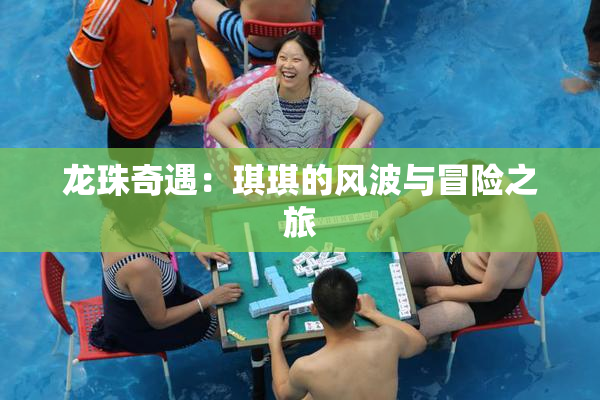 龙珠奇遇：琪琪的风波与冒险之旅