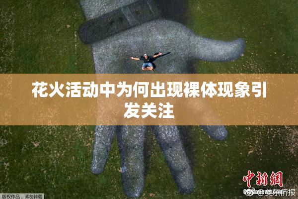 花火活动中为何出现裸体现象引发关注