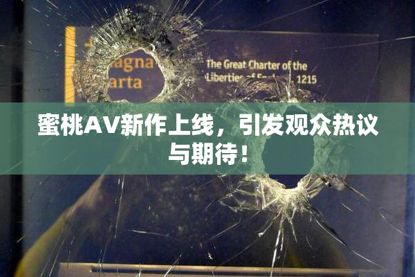 蜜桃AV新作上线，引发观众热议与期待！