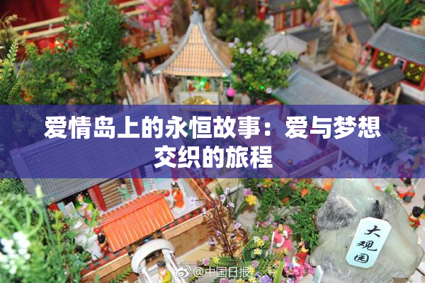 爱情岛上的永恒故事：爱与梦想交织的旅程