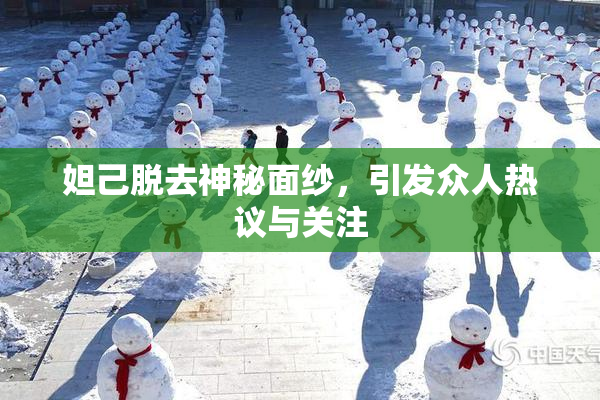 妲己脱去神秘面纱，引发众人热议与关注