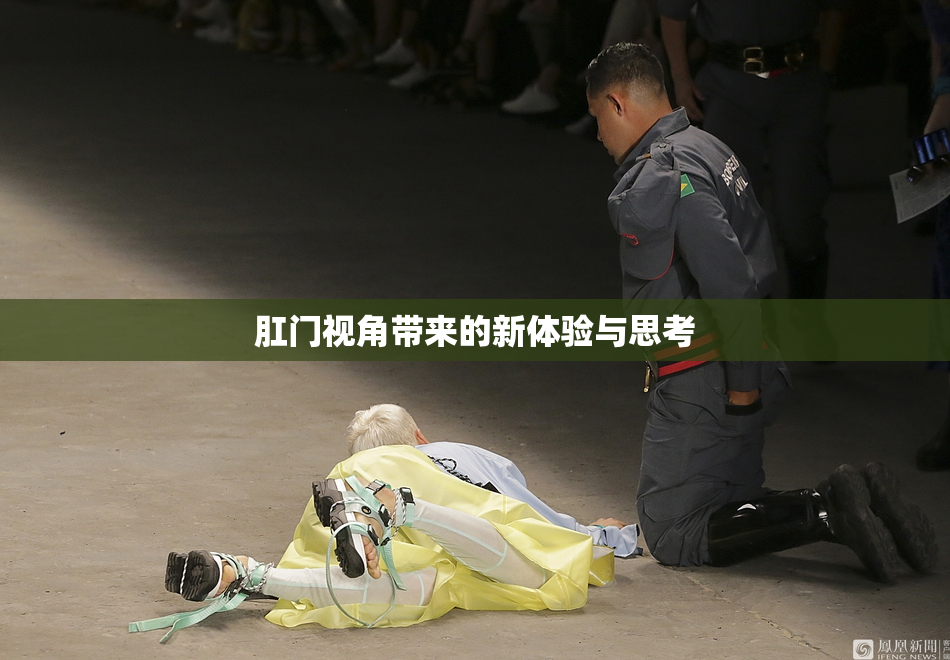 肛门视角带来的新体验与思考