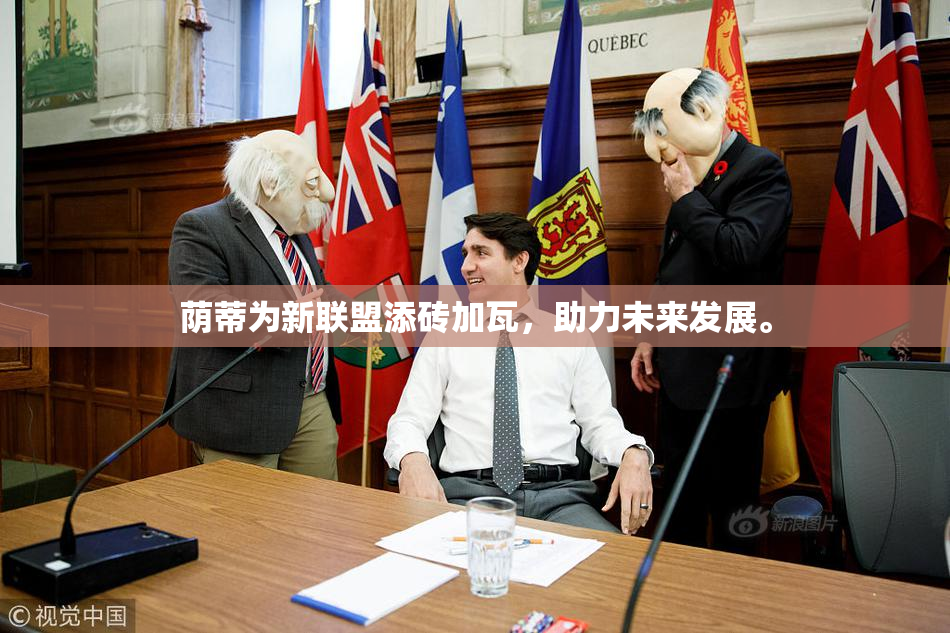 荫蒂为新联盟添砖加瓦，助力未来发展。