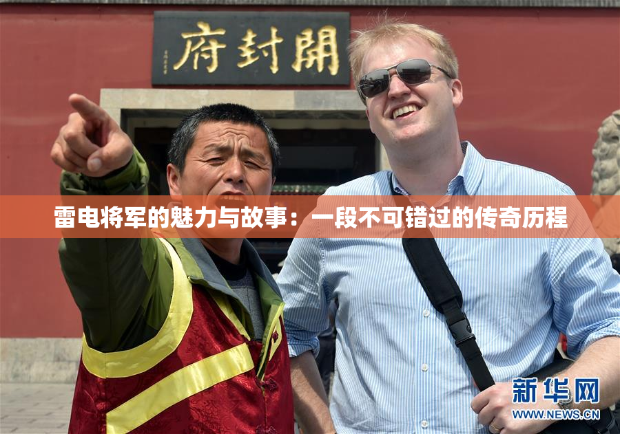 雷电将军的魅力与故事：一段不可错过的传奇历程