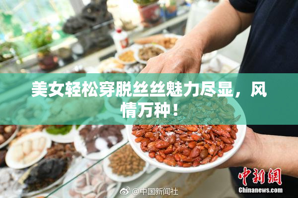 美女轻松穿脱丝丝魅力尽显，风情万种！