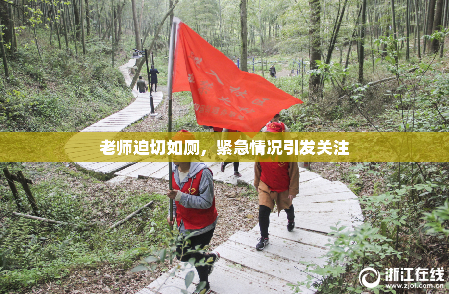 老师迫切如厕，紧急情况引发关注