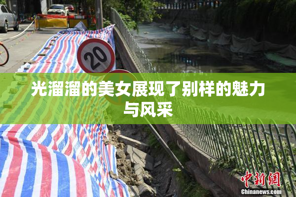 光溜溜的美女展现了别样的魅力与风采