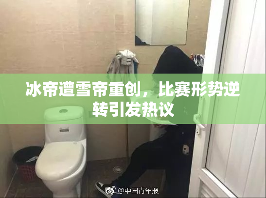 冰帝遭雪帝重创，比赛形势逆转引发热议