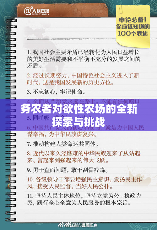 务农者对欲性农场的全新探索与挑战