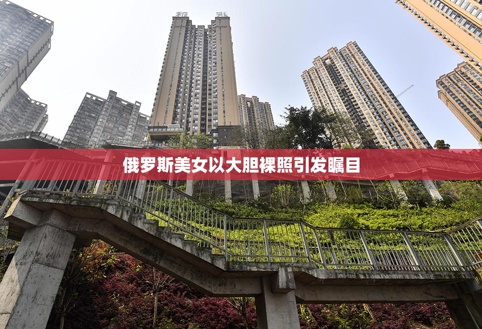俄罗斯美女以大胆裸照引发瞩目